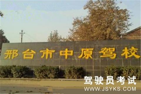 中原驾校