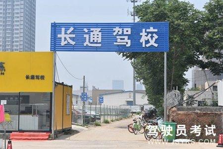 长通驾校