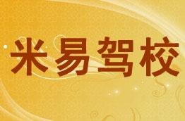 米易驾校