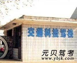交通科技驾校