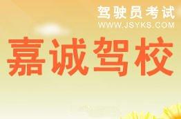 嘉诚驾校