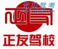 正友驾校