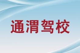 通渭驾校
