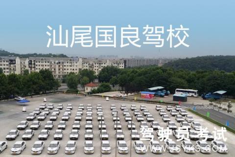 国良驾校