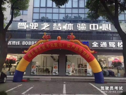 全通驾校