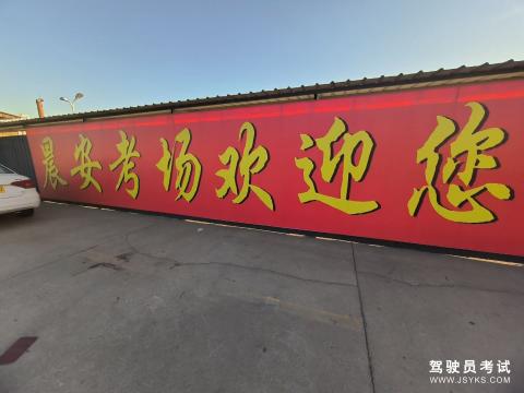 晨安驾校