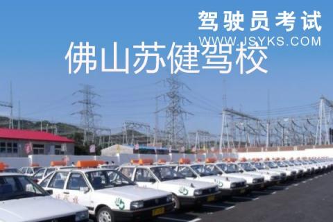 苏健驾校