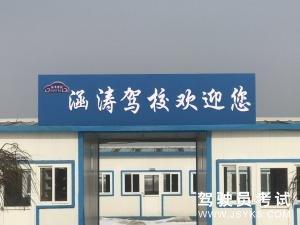 涵涛驾校