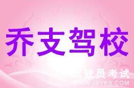 乔支驾校