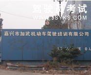 加武驾校