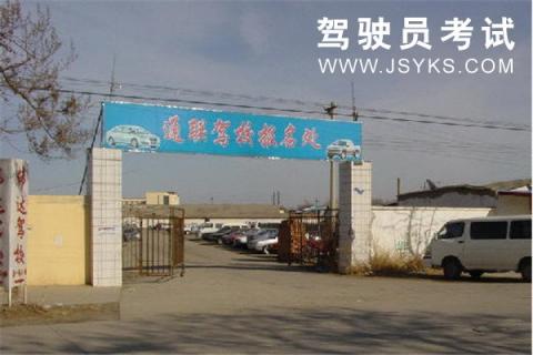 通联驾校