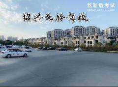 绍兴久铃驾校-久铃驾校