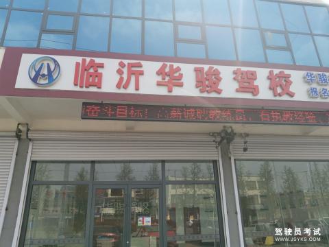 华骏驾校