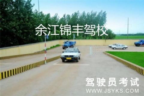 锦丰驾校