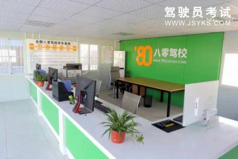八零驾校