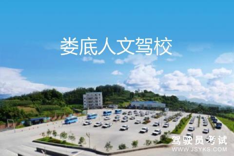 人文驾校