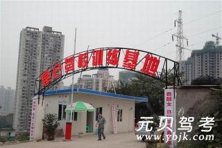 昆仑驾校