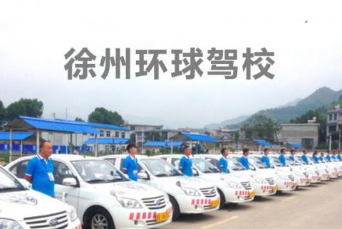 环球驾校