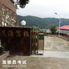 龙岩茂源驾校-茂源驾校