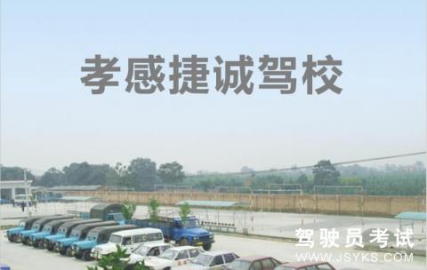 捷诚驾校