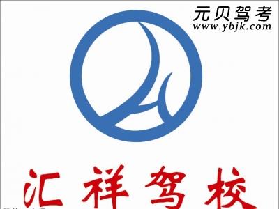 汇祥驾校