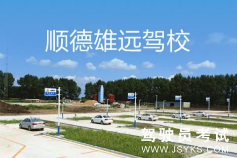 雄远驾校