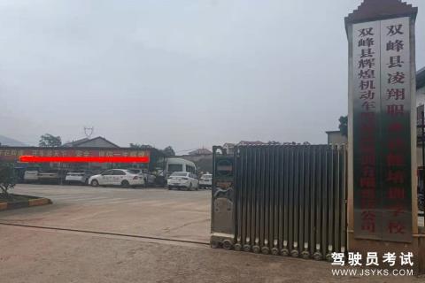 辉煌驾校