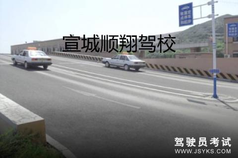 顺翔驾校