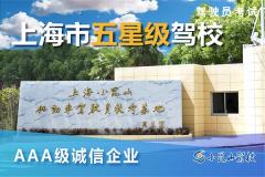 上海小昆山驾校-小昆山驾校