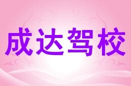 成达驾校