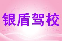 银盾驾校