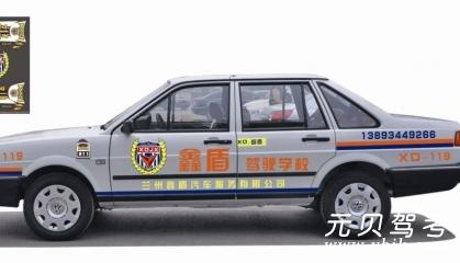 鑫盾驾校