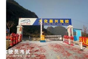 晨兴驾校