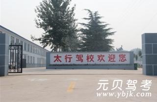 太行驾校