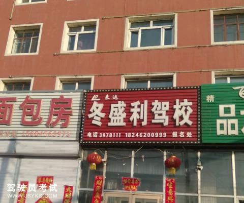 冬盛利驾校