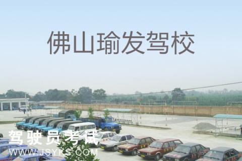 瑜发驾校