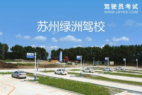 绿洲驾校