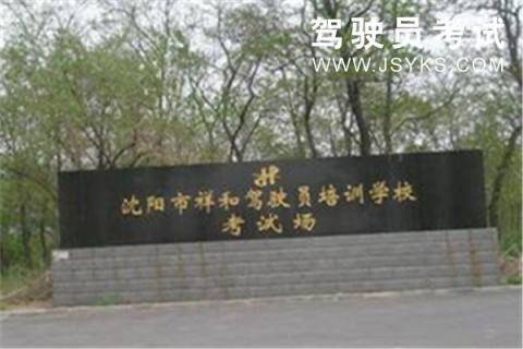 翔和驾校
