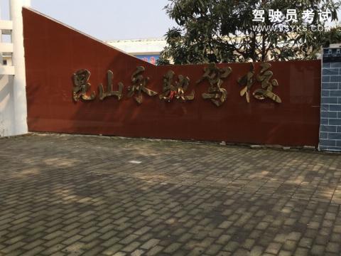 永驰驾校