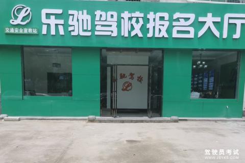 乐驰驾校