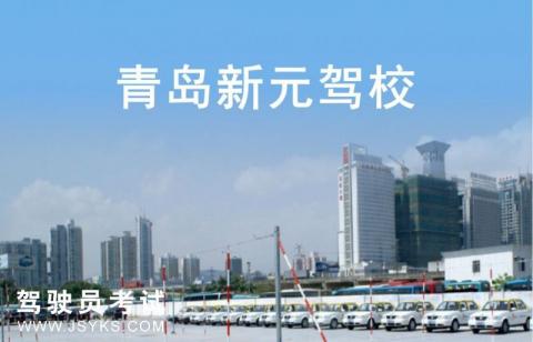 新元驾校