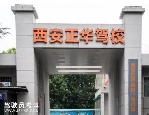 正华驾校