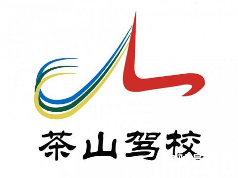 茶山驾校