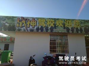 战神驾校