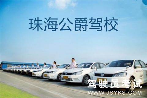 公爵驾校