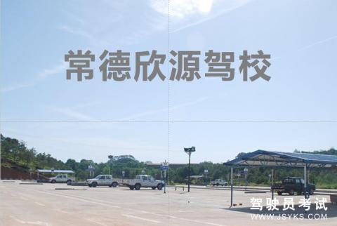 欣源驾校