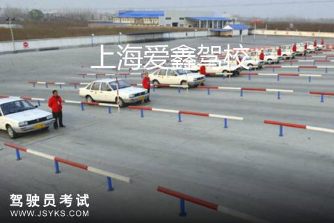 爱鑫驾校