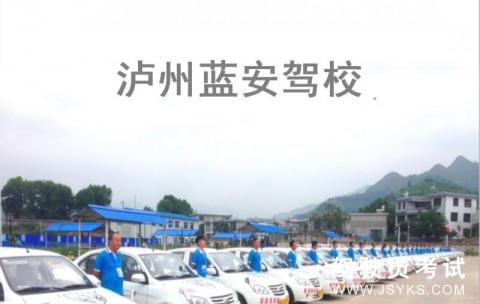 蓝安驾校