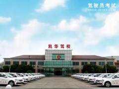 无锡凯华驾校-凯华驾校