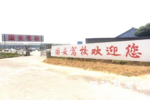 国安驾校